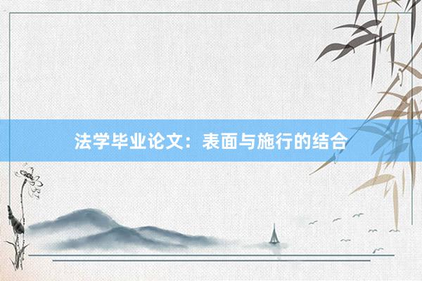 法学毕业论文：表面与施行的结合