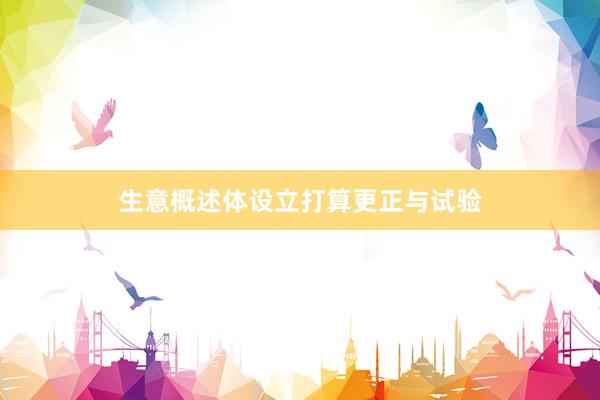 生意概述体设立打算更正与试验