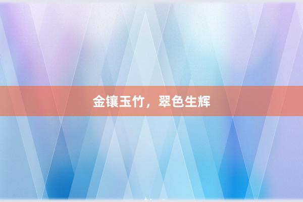 金镶玉竹，翠色生辉