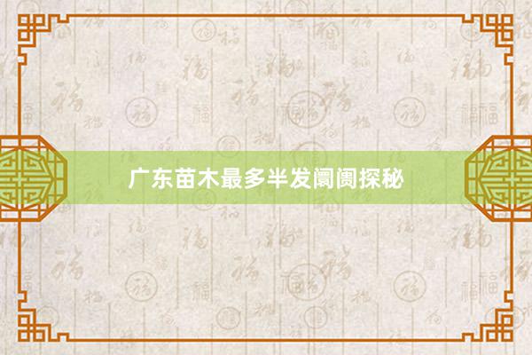 广东苗木最多半发阛阓探秘