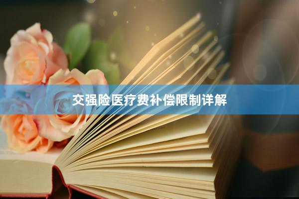 交强险医疗费补偿限制详解