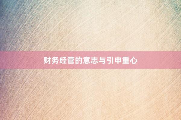 财务经管的意志与引申重心