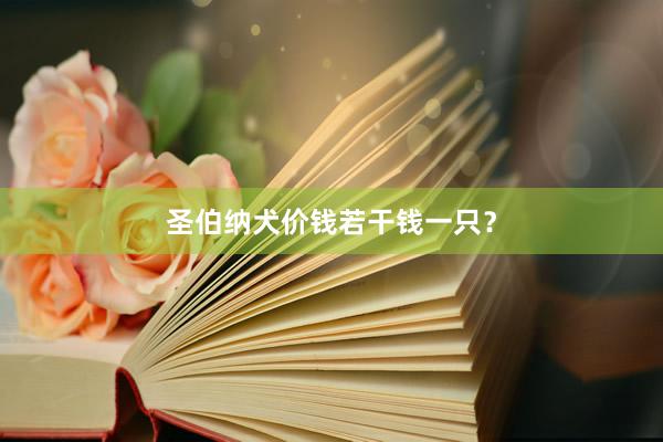 圣伯纳犬价钱若干钱一只？