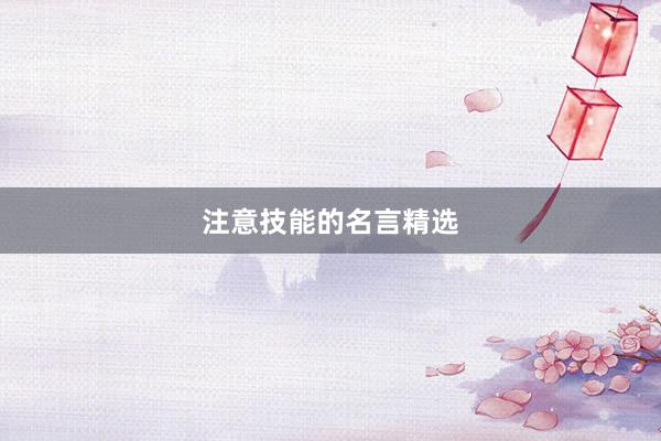 注意技能的名言精选